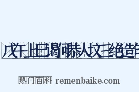 戊午上巳谒何恭人坟三绝造句是什么意思的图片